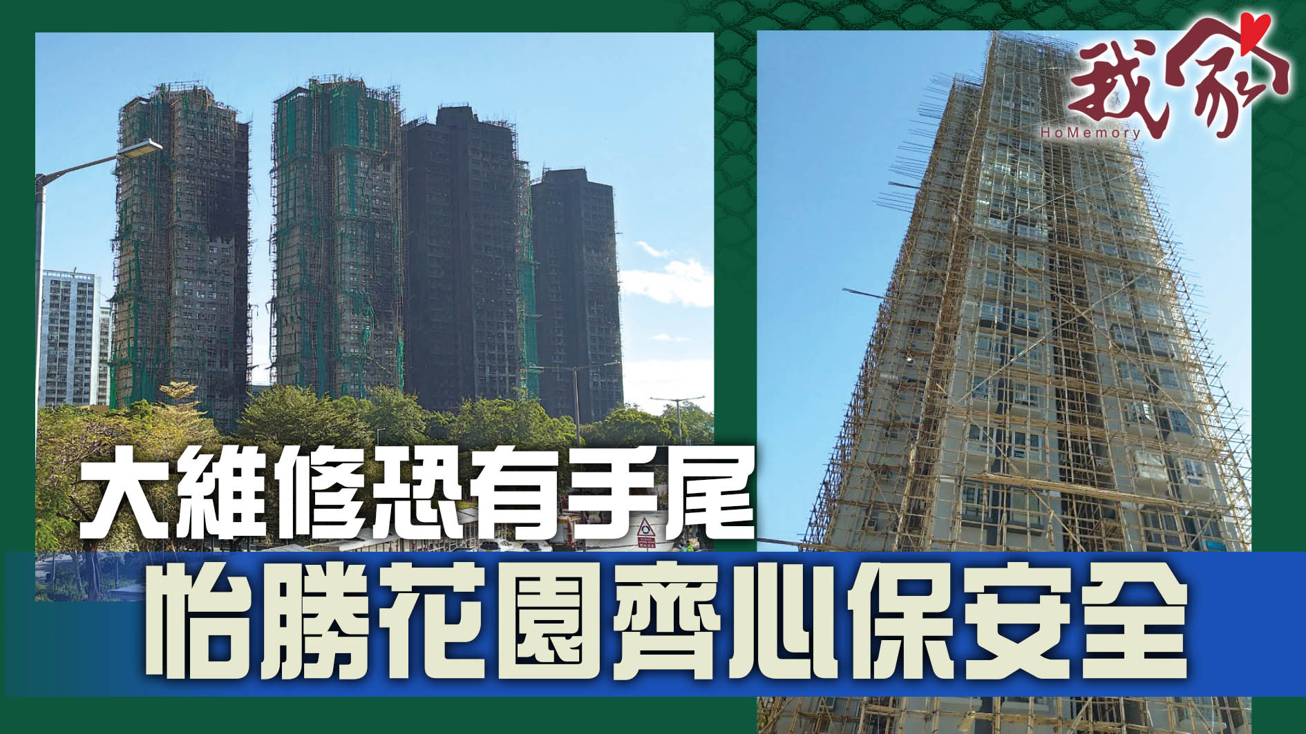 (荃灣葵青離島)大維修恐有手尾 怡勝花園齊心保安全